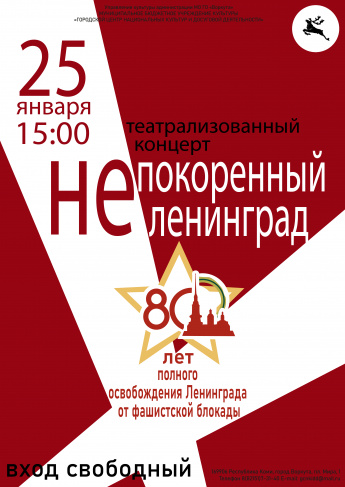 «Городской центр национальных культур» приглашает воркутинцев увидеть «Непокорённый Ленинград».