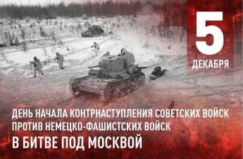 5 декабря - Начало московской битвы в 1941 году