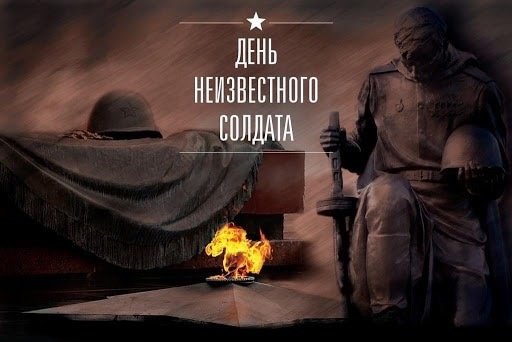 3 декабря – День неизвестного солдата