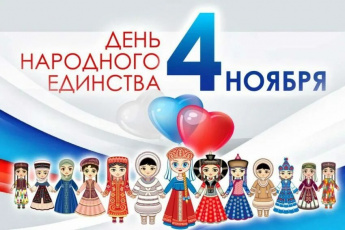 4 ноября День народного единства!