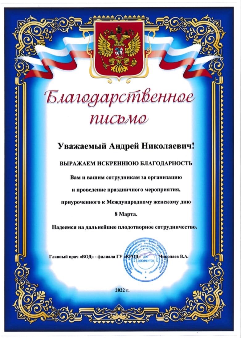 Благодарность за организацию и проведение праздничного мероприятия, приуроченного к Международному женскому дню 8 марта